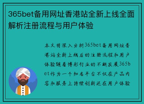 365bet备用网址香港站全新上线全面解析注册流程与用户体验