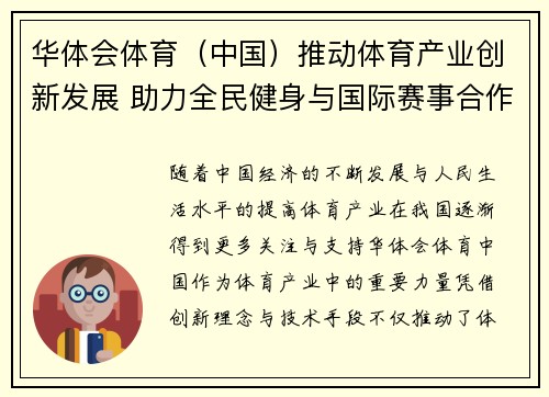 华体会体育（中国）推动体育产业创新发展 助力全民健身与国际赛事合作