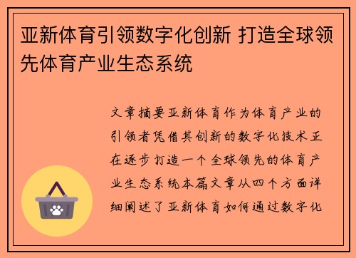 亚新体育引领数字化创新 打造全球领先体育产业生态系统