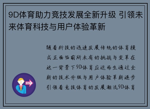 9D体育助力竞技发展全新升级 引领未来体育科技与用户体验革新