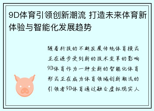 9D体育引领创新潮流 打造未来体育新体验与智能化发展趋势