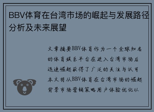 BBV体育在台湾市场的崛起与发展路径分析及未来展望