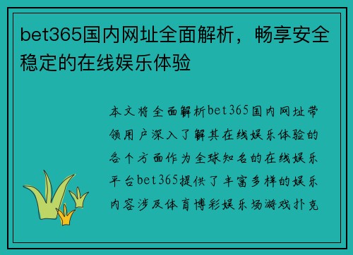 bet365国内网址全面解析，畅享安全稳定的在线娱乐体验