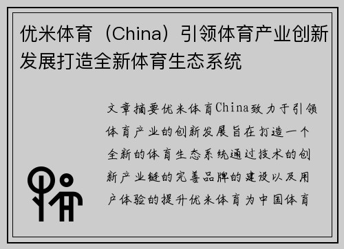 优米体育（China）引领体育产业创新发展打造全新体育生态系统