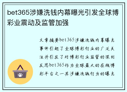 bet365涉嫌洗钱内幕曝光引发全球博彩业震动及监管加强