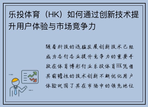 乐投体育（HK）如何通过创新技术提升用户体验与市场竞争力