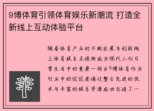 9博体育引领体育娱乐新潮流 打造全新线上互动体验平台