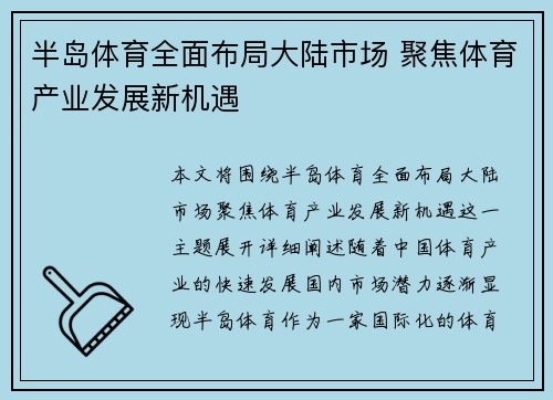 半岛体育全面布局大陆市场 聚焦体育产业发展新机遇