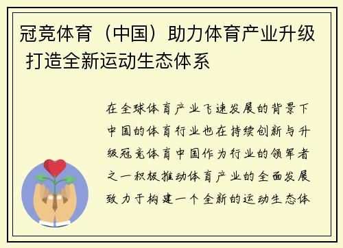 冠竞体育（中国）助力体育产业升级 打造全新运动生态体系