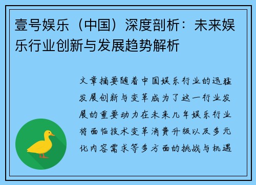 壹号娱乐（中国）深度剖析：未来娱乐行业创新与发展趋势解析