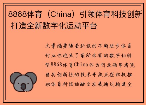 8868体育（China）引领体育科技创新 打造全新数字化运动平台