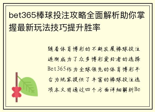 bet365棒球投注攻略全面解析助你掌握最新玩法技巧提升胜率